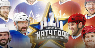 Постер с анонсом хоккейного мероприятия Матч Года. Все звезды хоккея в 2023 году в Москве. На фоне звезды изображены хоккеисты в разных свитерах и шлемах, характерная московская архитектура по центру